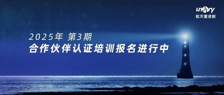 报名进行中丨航天壹进制合作伙伴认证培训（第三期）
