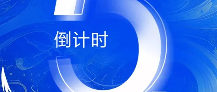 倒计时5天 | 1+1的无限可能，1起奔赴新未来