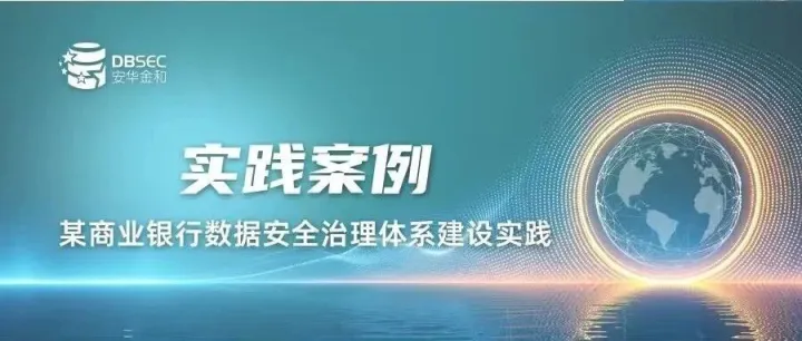 实践案例 | 某商业银行数据安全治理体系建设实践