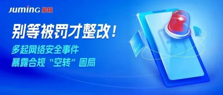 别等被罚才整改！多起网络安全事件暴露合规“空转”困局