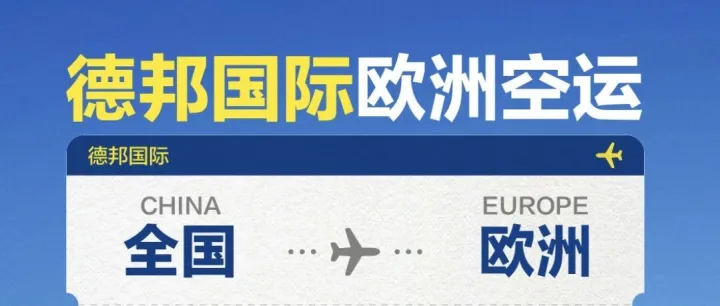 【德邦国际欧洲空运】