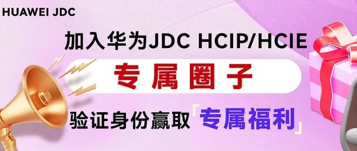 【领取认证权益】欢迎加入华为JDC HCIE/HCIP自己人的圈子~