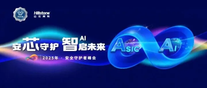聚焦主论坛｜“安芯守护 智启未来”——2025年 · 安全守护者峰会