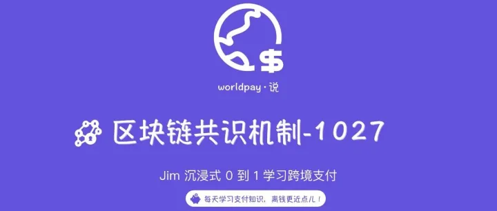跨境支付学习--区块链中的共识机制