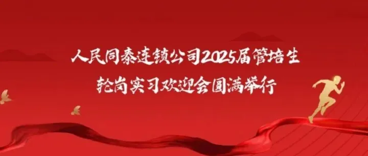 人民同泰连锁公司2025届管培生轮岗实习欢迎会圆满举行