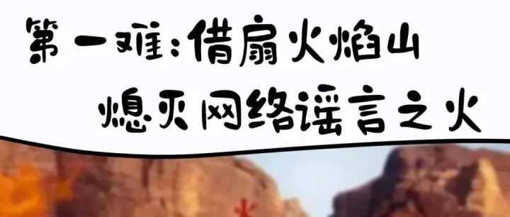 网警提醒 | 网络安全降妖手册① 唐僧师徒借扇火焰山 熄灭网络谣言之火