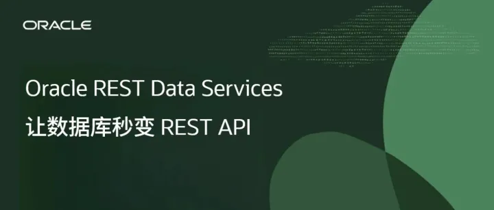 <em>技术</em>干货 | ORDS：让<em>数据库</em>秒变 REST API