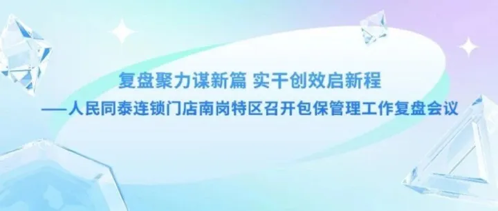 复盘聚力谋新篇 实干创效启新程——人民同泰连锁门店南岗特区召开包保管理工作复盘会议