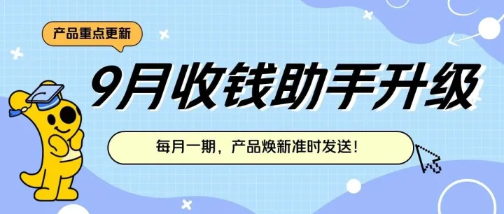 美团收钱助手最新功能速报，9月更新抢先看！