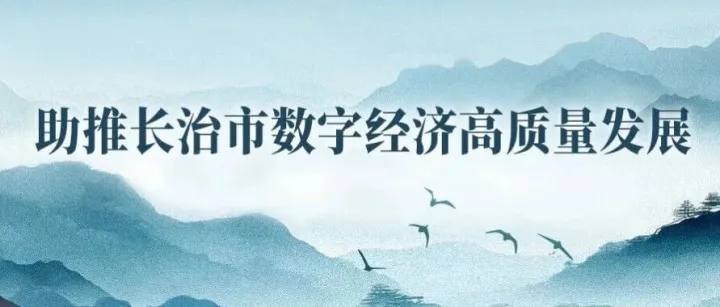 筑牢数据内外循环安全底座 助推长治市数字经济高质量发展
