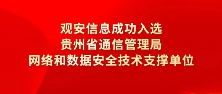 观安信息成功入选贵州省通信管理局网络和数据安全技术支撑单位