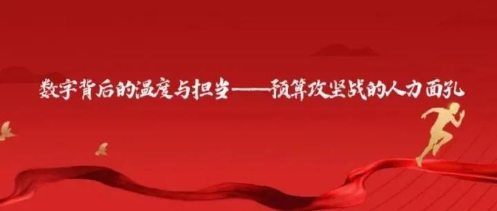 数字背后的温度与担当——预算攻坚战的人力面孔