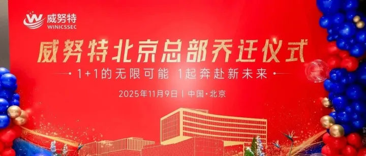 威努特北京总部乔迁新址，开启高质量发展新华章​