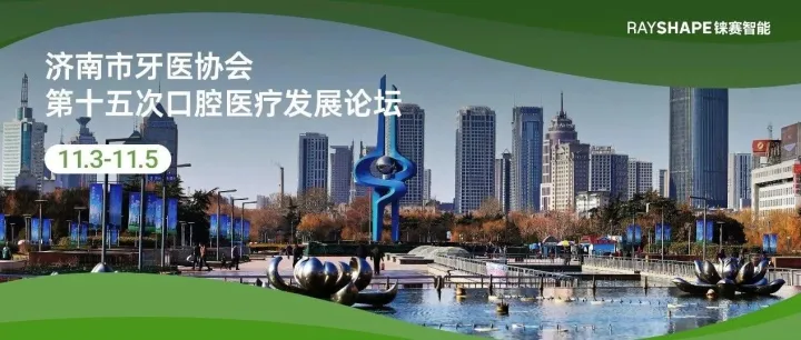 展会预告丨健康山东，3D打印赋能精准椅旁！铼赛智能Edge mini 即将亮相济南口腔医疗发展论坛