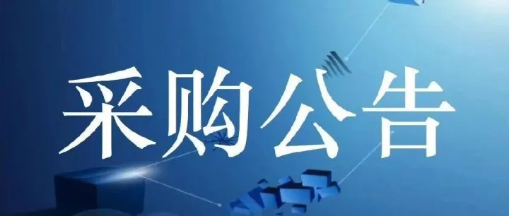 采购公告/Procurement Announcement（20250822001）