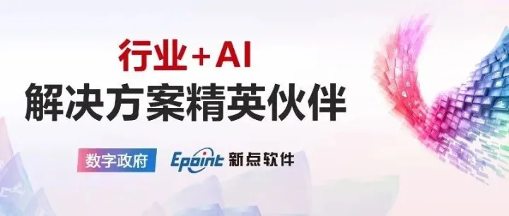 华为“行业+AI”解决方案精英伙伴-新点软件（数字政府）