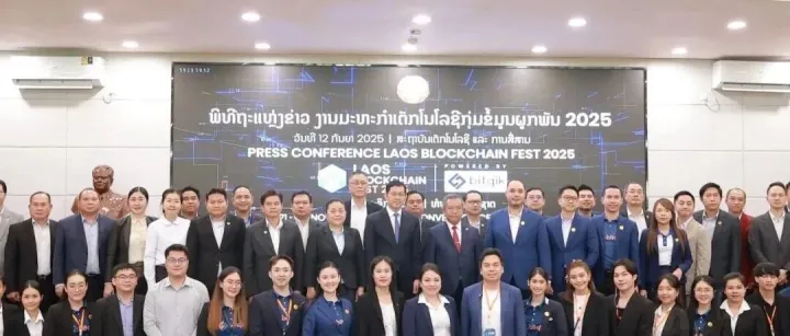 老挝将于11月举办2025区块链科技盛会 “Laos <em>Blockchain</em> Fest 2025”
