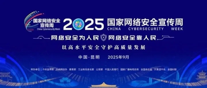 2025年网安周 | 全民共筑安全线，万众同享清朗天