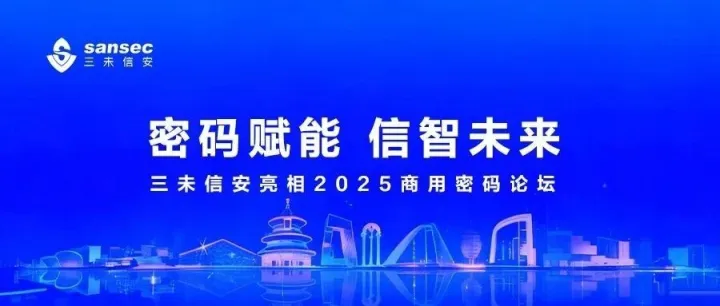 密码赋能 信智未来丨三未信安亮相2025商用密码论坛
