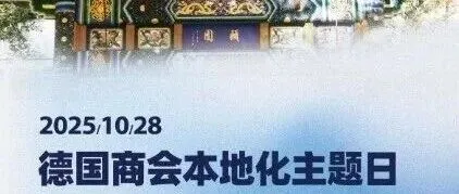 [Recap] 德国商会本地化主题日——德国企业在华知识产权热点问题研讨会