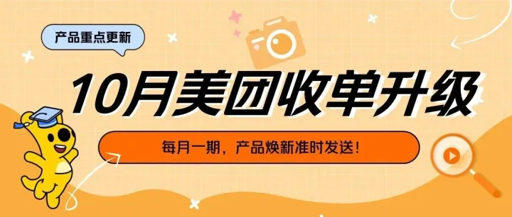 美团收单海鸥10月功能迭代，一键抢先了解！