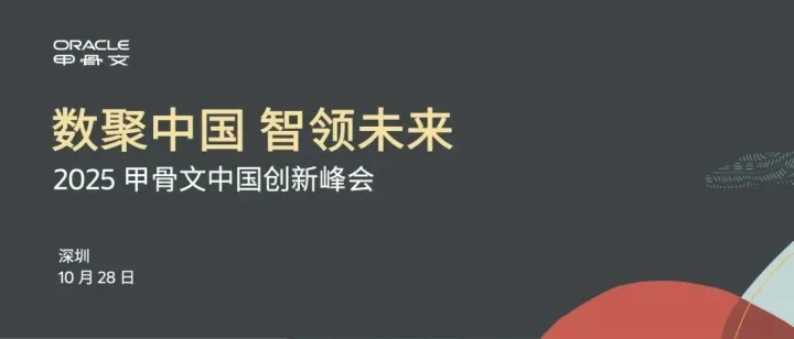 相约深圳！2025 甲骨文中国创新峰会10月28日启航！