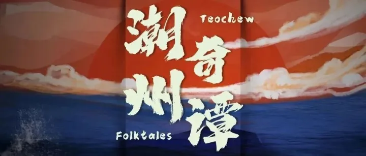 用影像传播“潮文化”：SmallRig斯莫格公益影像创投会十佳提案作品《潮州奇谭》正式开机