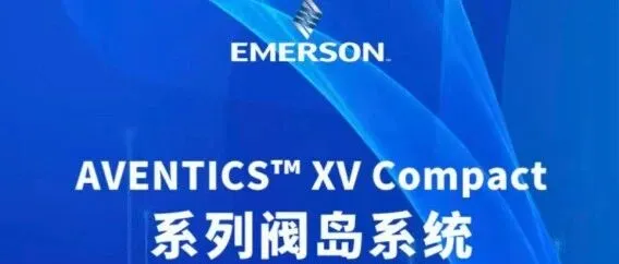 智能产线的“通用王牌”：AVENTICS™ XV Compact 系列阀岛系统已就位！
