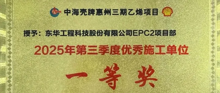 工程纵览|中国化学工程东华公司中海壳牌惠州三期乙烯项目污水场总承包工程获多项荣誉