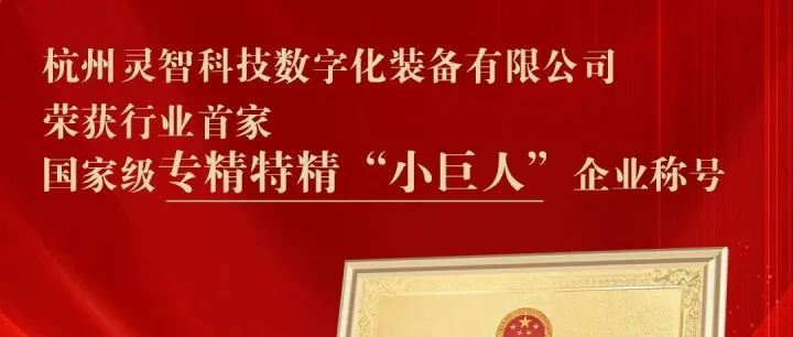 【汇孚资本项目动态】灵智科技荣膺国家级专精特新“小巨人”企业！