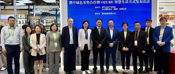 澳中绿色零售合作暨OZURE智慧生活方式精彩发布