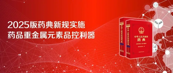 2025版药典新规实施，iCAP MX Series ICP-MS 成为药品重金属元素品控的利器
