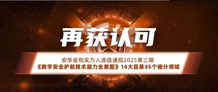 再获认可 | 安华金和实力入选信通院2025第三期《数字安全护航技术能力全景图》14大目录35个细分领域
