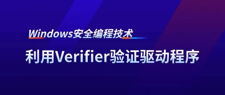 Windows安全编程技术：利用Verifier验证驱动程序