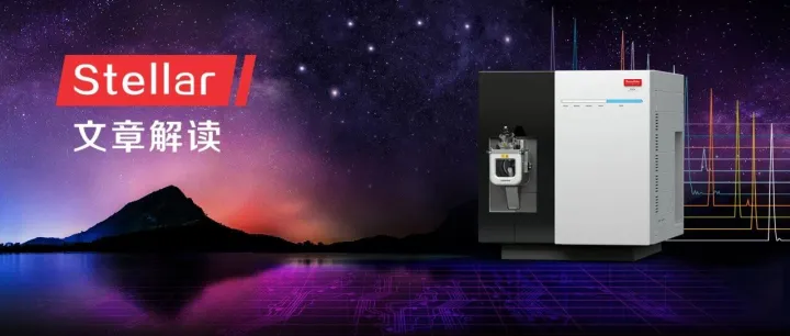 文章解读：利用15N重标蛋白在<em>Stellar</em> MS上实现快速的生物标志物验证与临床应用