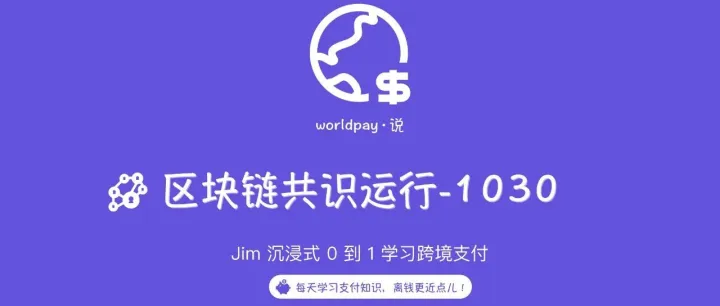 跨境支付学习～共识机制运行逻辑