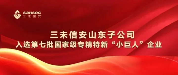 三未信安山东子公司入选第七批国家级专精特新“小巨人”企业