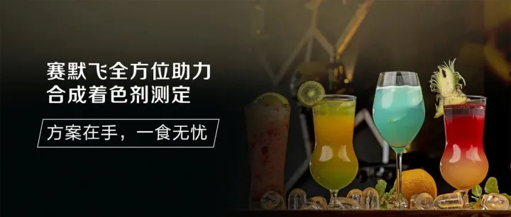 方案在手，一食无忧：赛默飞全方位助力合成着色剂测定