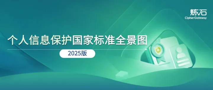 速下载！《个人信息保护国标全景图（2025版）》来了