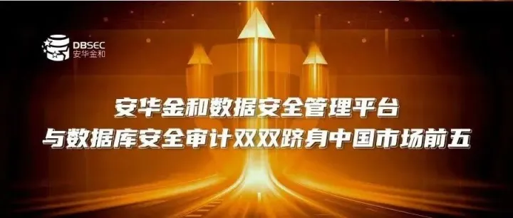 安华金和数据安全管理平台与数据库安全审计双双跻身中国市场前五
