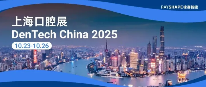 展会预告丨一次看全！铼赛智能Edge mini椅旁数字化方案全线亮相，上海Dentech不容错过！