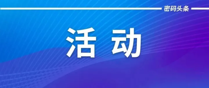2025物联网密码应用论坛在无锡启幕，汇聚密码领域前沿成果，共筑智能物联安全基石