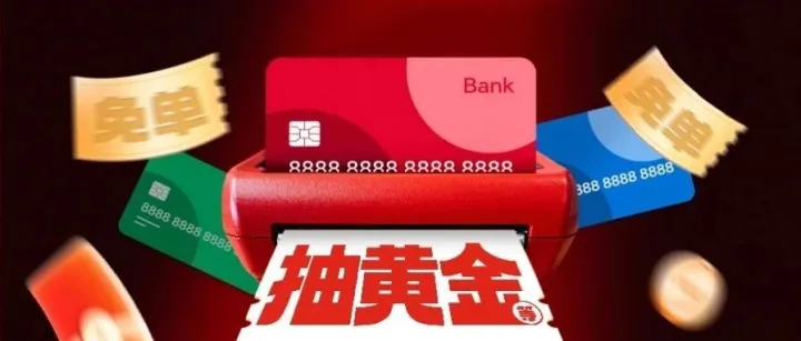 京东支付说了句“给我刷”，天降百万份免单和茅台、黄金？！
