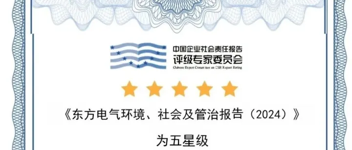 东方电气2024年ESG报告获五星级评级