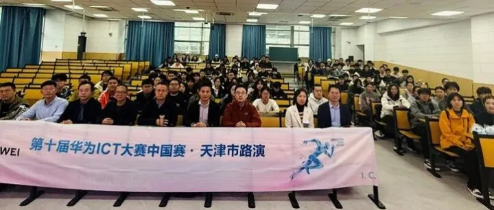课赛融通，人才培养 | 第十届华为ICT大赛天津市路演·天津职业技术师范大学站 圆满落幕