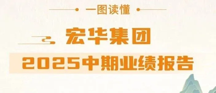 一图读懂宏华集团2025中期业绩报告