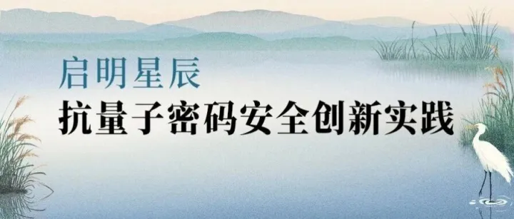 双轨并行 敏捷迭代——启明星辰构筑量子时代密码安全壁垒