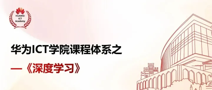 好课推荐|华为ICT学院课程体系之《深度学习》