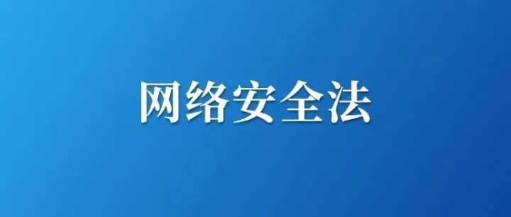 网络安全法完成修改，自2026年1月1日起施行