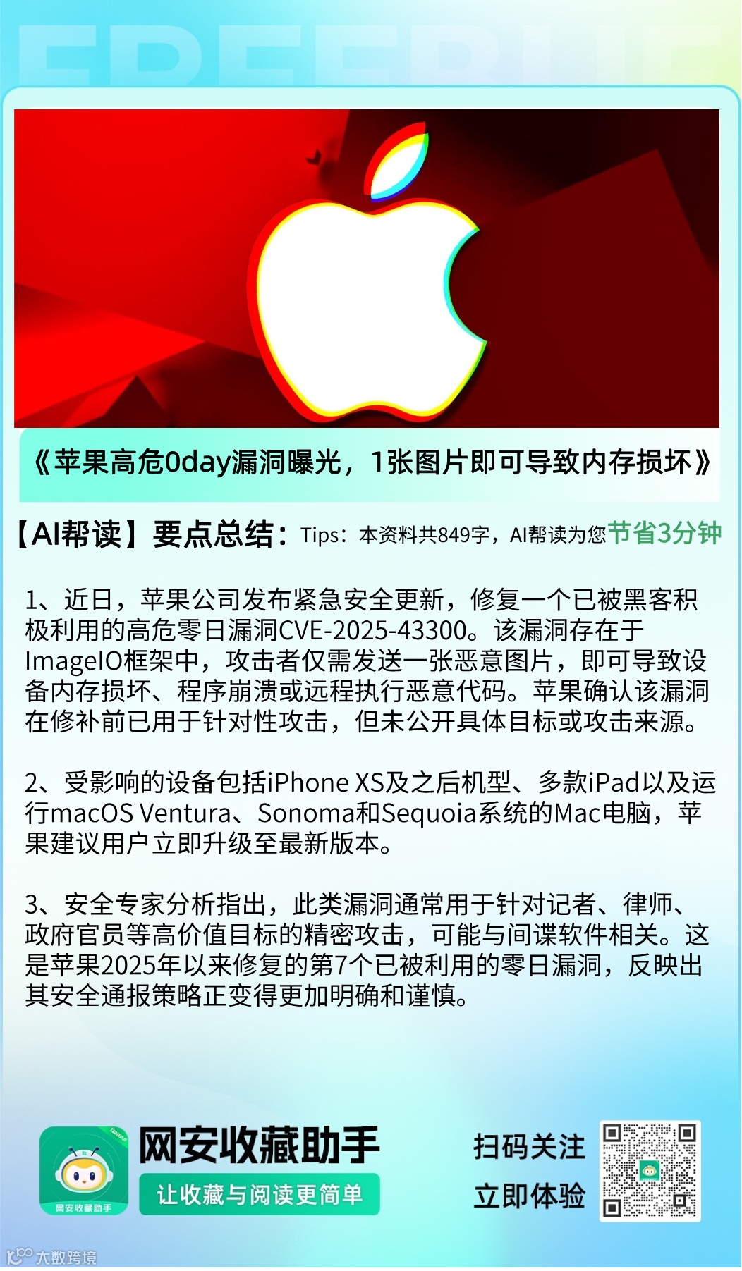 紧急更新！苹果高危0day漏洞曝光，1张图片即可导致内存损坏- 大数跨境